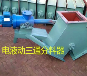 电动三通分料器